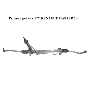 Рулевая рейка с Г/У   RENAULT MASTER 10-(РЕНО МАСТЕР) (6900001750, 490018112R, 8200660176) Рулевая рейка с Г/У   RENAULT MASTER 10-(РЕНО МАСТЕР) (6900001750, 490018112R, 8200660176)
