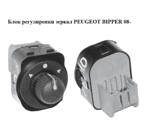 Блок регулировки зеркал   PEUGEOT BIPPER 08-(ПЕЖО БИППЕР) (6490H1)