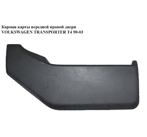 Карман карты  перед прав.двери VOLKSWAGEN TRANSPORTER T4 90-03 (ФОЛЬКСВАГЕН  ТРАНСПОРТЕР Т4) (701867132A, Карман карты  перед прав.двери VOLKSWAGEN TRANSPORTER T4 90-03 (ФОЛЬКСВАГЕН  ТРАНСПОРТЕР Т4) (701867132A,
