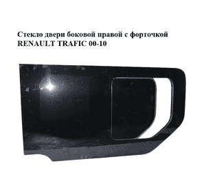 Стекло двери боковой правой  с форточкой RENAULT TRAFIC 00-10 (РЕНО ТРАФИК) (8200005606) Стекло двери боковой правой  с форточкой RENAULT TRAFIC 00-10 (РЕНО ТРАФИК) (8200005606)