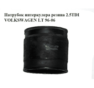 Патрубок интеркулера резина 2.5TDI  VOLKSWAGEN LT 96-06 (ФОЛЬКСВАГЕН ЛТ) (2D0145832A) Патрубок интеркулера резина 2.5TDI  VOLKSWAGEN LT 96-06 (ФОЛЬКСВАГЕН ЛТ) (2D0145832A)