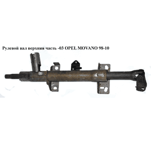 Рулевой вал верхняя часть  -03 OPEL MOVANO 98-03 (ОПЕЛЬ МОВАНО) (7700302072) Рулевой вал верхняя часть  -03 OPEL MOVANO 98-03 (ОПЕЛЬ МОВАНО) (7700302072)