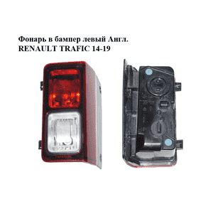 Фонарь в бампер левый  Англ. RENAULT TRAFIC 14-19 (РЕНО ТРАФИК) (265598103R, 265596261R, 934557900, 93867976) Фонарь в бампер левый  Англ. RENAULT TRAFIC 14-19 (РЕНО ТРАФИК) (265598103R, 265596261R, 934557900, 93867976)