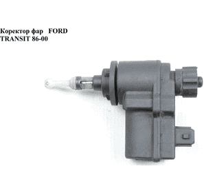 Коректор фар   FORD TRANSIT 86-00 (ФОРД ТРАНЗИТ) (95VG13K198AB) Коректор фар   FORD TRANSIT 86-00 (ФОРД ТРАНЗИТ) (95VG13K198AB)