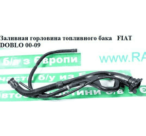 Заливная горловина топливного бака  дизель FIAT DOBLO 00-09 (ФИАТ ДОБЛО) (517542990) Заливная горловина топливного бака  дизель FIAT DOBLO 00-09 (ФИАТ ДОБЛО) (517542990)