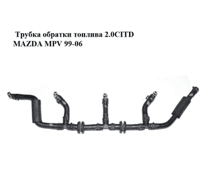 Трубка обратки топлива 2.0CITD  MAZDA MPV 99-06 (МАЗДА ) (RF5C1349Y) Трубка обратки топлива 2.0CITD  MAZDA MPV 99-06 (МАЗДА ) (RF5C1349Y)