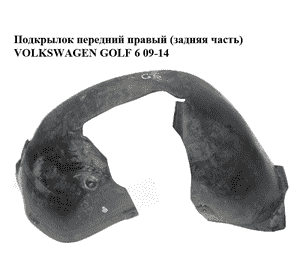 Подкрылок передний правый (задняя часть)   VOLKSWAGEN GOLF 6 09-14 (ФОЛЬКСВАГЕН  ГОЛЬФ 6) (5K0805978)