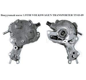 Вакуумный насос 1.9TDI тандемный VOLKSWAGEN TRANSPORTER T5 03-09 (ФОЛЬКСВАГЕН  ТРАНСПОРТЕР Т5) (038145209С, Вакуумный насос 1.9TDI тандемный VOLKSWAGEN TRANSPORTER T5 03-09 (ФОЛЬКСВАГЕН  ТРАНСПОРТЕР Т5) (038145209С,