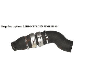 Патрубок турбины 2.2HDI  CITROEN JUMPER 06- (СИТРОЕН ДЖАМПЕР) (б/н) Патрубок турбины 2.2HDI  CITROEN JUMPER 06- (СИТРОЕН ДЖАМПЕР) (б/н)