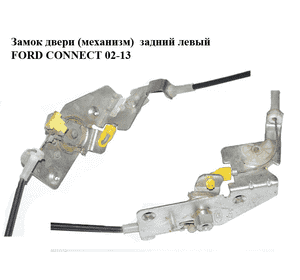 Замок двери (механизм)  задний левый FORD CONNECT 02-13 (ФОРД КОННЕКТ) (2T14-V431A03-AM, 2T14V431A03AM, Замок двери (механизм)  задний левый FORD CONNECT 02-13 (ФОРД КОННЕКТ) (2T14-V431A03-AM, 2T14V431A03AM,