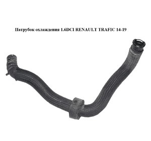 Патрубок охлаждения 1.6DCI  RENAULT TRAFIC 14-19 (РЕНО ТРАФИК) (217416968R, 93866075) Патрубок охлаждения 1.6DCI  RENAULT TRAFIC 14-19 (РЕНО ТРАФИК) (217416968R, 93866075)