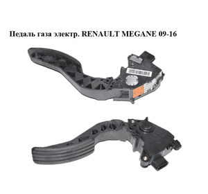 Педаль газа электрическая   RENAULT MEGANE 09-16 (РЕНО МЕГАН) (180020022R) Педаль газа электрическая   RENAULT MEGANE 09-16 (РЕНО МЕГАН) (180020022R)