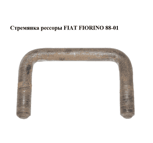 Стремянка  рессоры FIAT FIORINO 88-01 (ФИАТ ФИОРИНО) (7748422) Стремянка  рессоры FIAT FIORINO 88-01 (ФИАТ ФИОРИНО) (7748422)