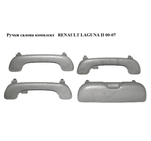 Ручки салона комплект   RENAULT LAGUNA II 00-07 (РЕНО ЛАГУНА) (8200003209, 8200000099, 8200000111) Ручки салона комплект   RENAULT LAGUNA II 00-07 (РЕНО ЛАГУНА) (8200003209, 8200000099, 8200000111)