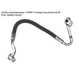 Трубка кондиционера 1.9MJET компрессор-радиатор 05- FIAT DOBLO 00-09 (ФИАТ ДОБЛО) (51774464)