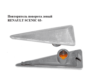 Повторитель поворота  левый RENAULT SCENIC 03- (РЕНО СЦЕНИК) (8200027150) Повторитель поворота  левый RENAULT SCENIC 03- (РЕНО СЦЕНИК) (8200027150)