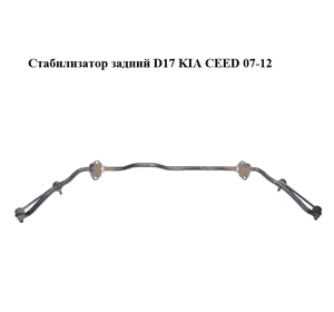 Стабилизатор задний  D17 KIA CEED 07-12 (КИА СИД) (555102H000, 55510-2H000) Стабилизатор задний  D17 KIA CEED 07-12 (КИА СИД) (555102H000, 55510-2H000)