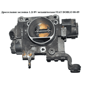 Дроссельная заслонка 1.2i 8V мех. FIAT DOBLO 00-09 (ФИАТ ДОБЛО) (36SFE1) Дроссельная заслонка 1.2i 8V мех. FIAT DOBLO 00-09 (ФИАТ ДОБЛО) (36SFE1)