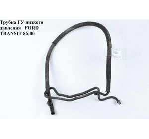 Трубка ГУ низкого давления   FORD TRANSIT 86-00 (ФОРД ТРАНЗИТ) Трубка ГУ низкого давления   FORD TRANSIT 86-00 (ФОРД ТРАНЗИТ)