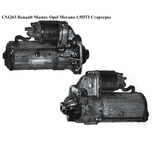 CS1263  Renault Master, Opel Movano 1.9DTI Стартеры (D7R40)
