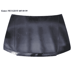 Капот   PEUGEOT 605 89-99 (ПЕЖО 605) Капот   PEUGEOT 605 89-99 (ПЕЖО 605)