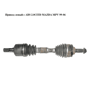 Привод левый с ABS 2.0CITD  MAZDA MPV 99-06 (МАЗДА ) (GD452560XA) Привод левый с ABS 2.0CITD  MAZDA MPV 99-06 (МАЗДА ) (GD452560XA)