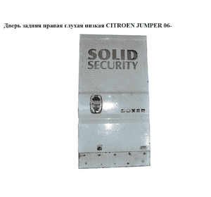 Дверь задняя правая глухая  низкая CITROEN JUMPER 06- (СИТРОЕН ДЖАМПЕР) Дверь задняя правая глухая  низкая CITROEN JUMPER 06- (СИТРОЕН ДЖАМПЕР)