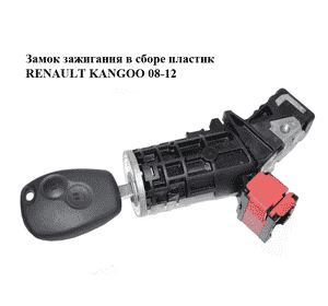 Замок зажигания в сборе  пластик RENAULT KANGOO 08-12 (РЕНО КАНГО) (487005509R, N0504858, N0504868) Замок зажигания в сборе  пластик RENAULT KANGOO 08-12 (РЕНО КАНГО) (487005509R, N0504858, N0504868)