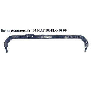 Балка радиаторная  -05 FIAT DOBLO 00-09 (ФИАТ ДОБЛО) (46758656) Балка радиаторная  -05 FIAT DOBLO 00-09 (ФИАТ ДОБЛО) (46758656)