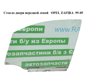 Стекло двери передней левой   OPEL ZAFIRA  99-05 (ОПЕЛЬ ЗАФИРА) (0161359, 161359)