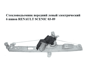 Стеклоподъемник передний левый электрический  6 пинов RENAULT SCENIC 03-09 (РЕНО СЦЕНИК) (8201010937) Стеклоподъемник передний левый электрический  6 пинов RENAULT SCENIC 03-09 (РЕНО СЦЕНИК) (8201010937)
