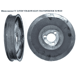Шкив насоса ГУ 2.5TDI  VOLKSWAGEN TRANSPORTER T4 90-03 (ФОЛЬКСВАГЕН  ТРАНСПОРТЕР Т4) (074121031, 074145933AK) Шкив насоса ГУ 2.5TDI  VOLKSWAGEN TRANSPORTER T4 90-03 (ФОЛЬКСВАГЕН  ТРАНСПОРТЕР Т4) (074121031, 074145933AK)