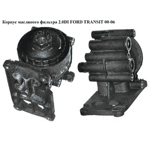 Корпус масляного фильтра 2.0DI 2.0TDCI FORD TRANSIT 00-06 (ФОРД ТРАНЗИТ) (1120407, 1127989, 1329011, Корпус масляного фильтра 2.0DI 2.0TDCI FORD TRANSIT 00-06 (ФОРД ТРАНЗИТ) (1120407, 1127989, 1329011,