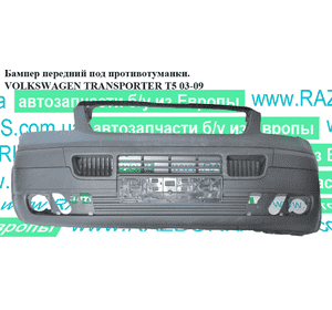 Бампер передний под противотуманки   VOLKSWAGEN TRANSPORTER T5 03-09 (ФОЛЬКСВАГЕН  ТРАНСПОРТЕР Т5) Бампер передний под противотуманки   VOLKSWAGEN TRANSPORTER T5 03-09 (ФОЛЬКСВАГЕН  ТРАНСПОРТЕР Т5)