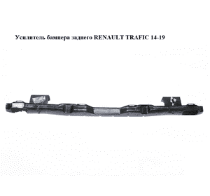 Усилитель бампера заднего   RENAULT TRAFIC 14-19 (РЕНО ТРАФИК) (7782410689)