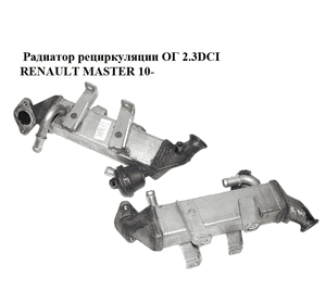 Радиатор рециркуляции ОГ 2.3DCI  RENAULT MASTER 10-(РЕНО МАСТЕР) (8200910446) Радиатор рециркуляции ОГ 2.3DCI  RENAULT MASTER 10-(РЕНО МАСТЕР) (8200910446)