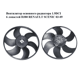 Вентилятор основного радиатора 1.9DCI 6 лопастей D380 RENAULT SCENIC 03-09 (РЕНО СЦЕНИК) (7701057254) Вентилятор основного радиатора 1.9DCI 6 лопастей D380 RENAULT SCENIC 03-09 (РЕНО СЦЕНИК) (7701057254)