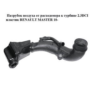 Патрубок воздуха от расходомера к турбине 2.3DCI пластик RENAULT MASTER 10-(РЕНО МАСТЕР) (8200987778) Патрубок воздуха от расходомера к турбине 2.3DCI пластик RENAULT MASTER 10-(РЕНО МАСТЕР) (8200987778)