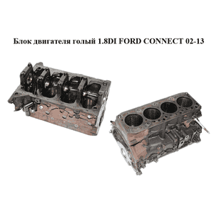 Блок двигателя 1.8DI  FORD CONNECT 02-13 (ФОРД КОННЕКТ) (R2PA) Блок двигателя 1.8DI  FORD CONNECT 02-13 (ФОРД КОННЕКТ) (R2PA)