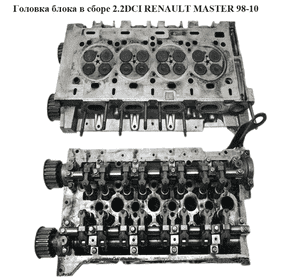 Головка блока в сборе 2.2DCI  RENAULT MASTER  98-10 (РЕНО МАСТЕР) (4403868, 8200408642, 8200408842, Головка блока в сборе 2.2DCI  RENAULT MASTER  98-10 (РЕНО МАСТЕР) (4403868, 8200408642, 8200408842,