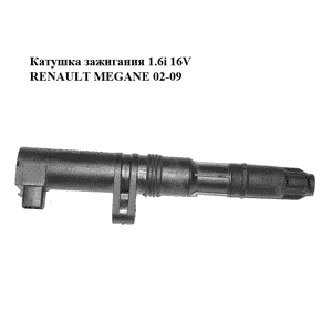 Катушка зажигания 1.6i 16V  RENAULT MEGANE 02-09 (РЕНО МЕГАН) (0040100052, U5001) Катушка зажигания 1.6i 16V  RENAULT MEGANE 02-09 (РЕНО МЕГАН) (0040100052, U5001)