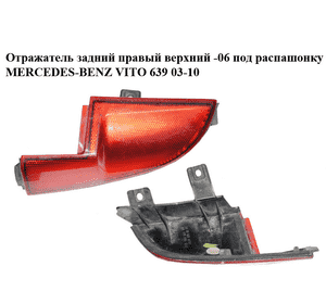 Отражатель  задний правый верхний -06 под распашонку MERCEDES-BENZ VITO 639 03-10 (МЕРСЕДЕС ВИТО 639) Отражатель  задний правый верхний -06 под распашонку MERCEDES-BENZ VITO 639 03-10 (МЕРСЕДЕС ВИТО 639)
