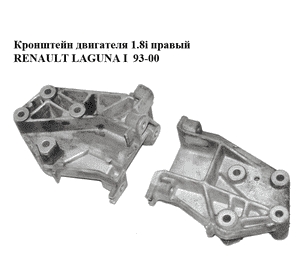 Кронштейн двигателя 1.8i правый RENAULT LAGUNA I  93-00 (РЕНО ЛАГУНА) (7700817176) Кронштейн двигателя 1.8i правый RENAULT LAGUNA I  93-00 (РЕНО ЛАГУНА) (7700817176)
