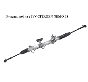 Рулевая рейка с Г/У   CITROEN NEMO 08- (СИТРОЕН НЕМО) (51784192, 552221240, 51832638, 400177, 51832636, Рулевая рейка с Г/У   CITROEN NEMO 08- (СИТРОЕН НЕМО) (51784192, 552221240, 51832638, 400177, 51832636,