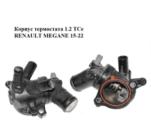 Корпус термостата 1.2 TCe  RENAULT MEGANE 15-22 (РЕНО МЕГАН) (110617026R) Корпус термостата 1.2 TCe  RENAULT MEGANE 15-22 (РЕНО МЕГАН) (110617026R)