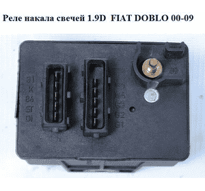 Реле накала свечей 1.9D  FIAT DOBLO 00-09 (ФИАТ ДОБЛО) (0281003015) Реле накала свечей 1.9D  FIAT DOBLO 00-09 (ФИАТ ДОБЛО) (0281003015)