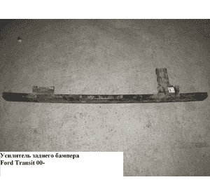 Усилитель бампера заднего   FORD TRANSIT 00-06 (ФОРД ТРАНЗИТ) (4054240, 2801950, 1507460) Усилитель бампера заднего   FORD TRANSIT 00-06 (ФОРД ТРАНЗИТ) (4054240, 2801950, 1507460)
