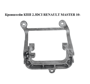 Кронштейн КПП 2.3DCI  RENAULT MASTER 10-(РЕНО МАСТЕР) (112225095R) Кронштейн КПП 2.3DCI  RENAULT MASTER 10-(РЕНО МАСТЕР) (112225095R)