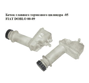 Бачок главного тормозного цилиндра  -05 FIAT DOBLO 00-09 (ФИАТ ДОБЛО) (20.5522-8059.1, 20552280591, Бачок главного тормозного цилиндра  -05 FIAT DOBLO 00-09 (ФИАТ ДОБЛО) (20.5522-8059.1, 20552280591,