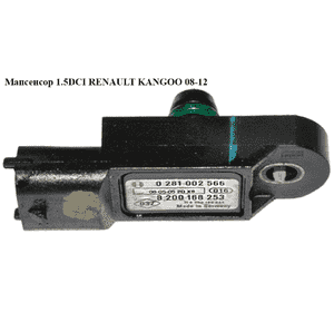 Мапсенсор 1.5DCI  RENAULT KANGOO 08-12 (РЕНО КАНГО) (0281002566, 8200843680, 0281002997, 223650001R, 55219295, Мапсенсор 1.5DCI  RENAULT KANGOO 08-12 (РЕНО КАНГО) (0281002566, 8200843680, 0281002997, 223650001R, 55219295,
